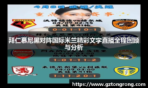 拜仁慕尼黑对阵国际米兰精彩文字直播全程回顾与分析