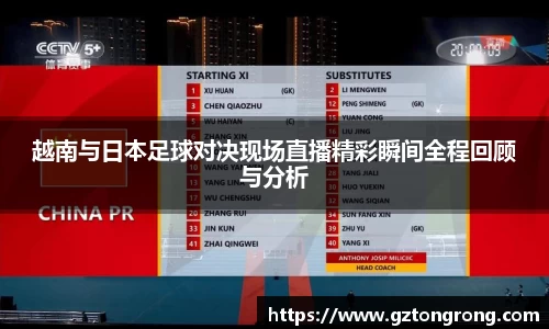 越南与日本足球对决现场直播精彩瞬间全程回顾与分析