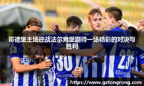 哥德堡主场迎战法尔肯堡期待一场精彩的对决与胜利