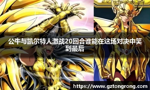 公牛与凯尔特人激战20回合谁能在这场对决中笑到最后