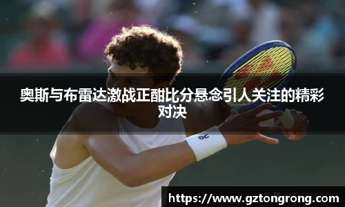 奥斯与布雷达激战正酣比分悬念引人关注的精彩对决