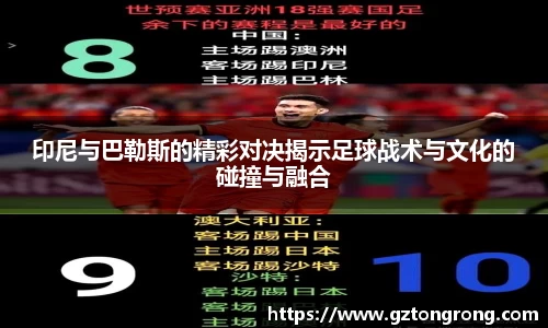 印尼与巴勒斯的精彩对决揭示足球战术与文化的碰撞与融合