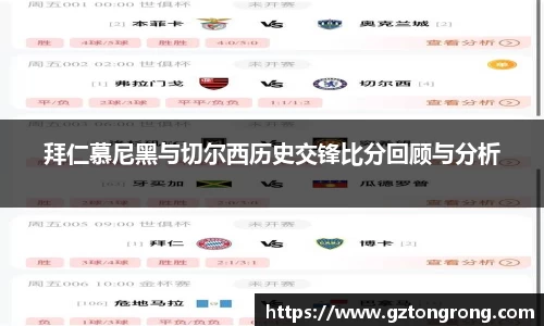 拜仁慕尼黑与切尔西历史交锋比分回顾与分析