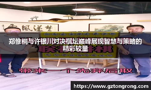 郑惟桐与许银川对决棋坛巅峰展现智慧与策略的精彩较量