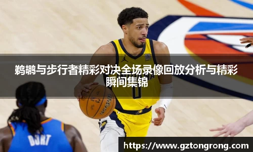 鹈鹕与步行者精彩对决全场录像回放分析与精彩瞬间集锦