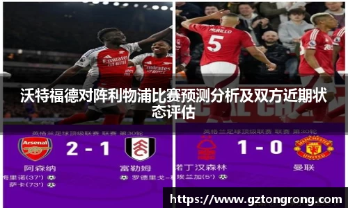 沃特福德对阵利物浦比赛预测分析及双方近期状态评估