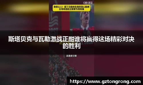 斯塔贝克与瓦勒激战正酣谁将赢得这场精彩对决的胜利