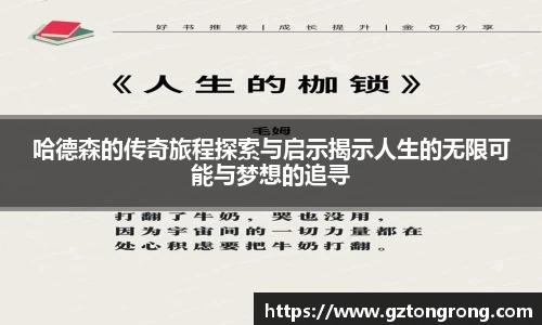 哈德森的传奇旅程探索与启示揭示人生的无限可能与梦想的追寻