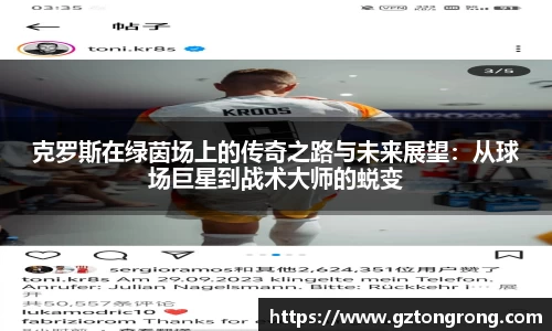 克罗斯在绿茵场上的传奇之路与未来展望：从球场巨星到战术大师的蜕变
