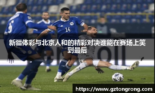 新疆体彩与北京人和的精彩对决谁能在赛场上笑到最后