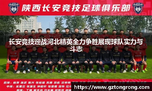 长安竞技迎战河北精英全力争胜展现球队实力与斗志
