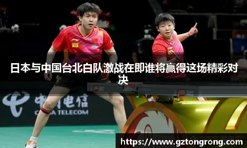 日本与中国台北白队激战在即谁将赢得这场精彩对决