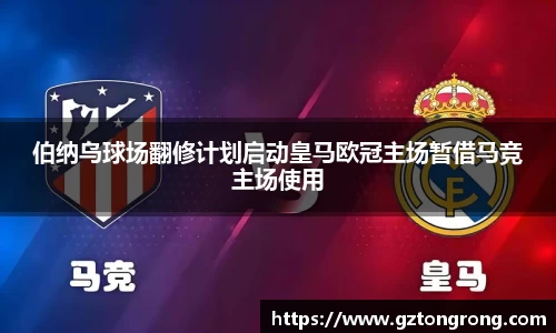 伯纳乌球场翻修计划启动皇马欧冠主场暂借马竞主场使用