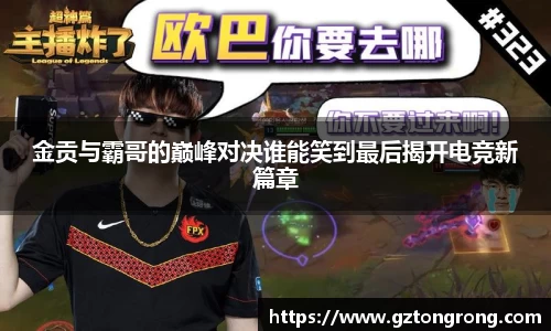 金贡与霸哥的巅峰对决谁能笑到最后揭开电竞新篇章