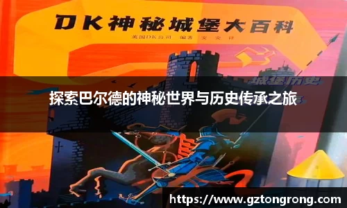 探索巴尔德的神秘世界与历史传承之旅