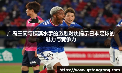广岛三简与横滨水手的激烈对决揭示日本足球的魅力与竞争力
