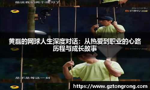 黄磊的网球人生深度对话：从热爱到职业的心路历程与成长故事