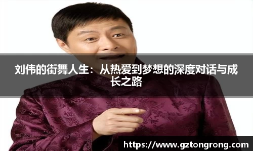 刘伟的街舞人生：从热爱到梦想的深度对话与成长之路