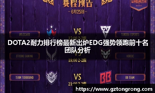 DOTA2耐力排行榜最新出炉EDG强势领跑前十名团队分析