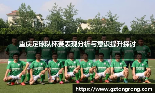 重庆足球队杯赛表现分析与意识提升探讨