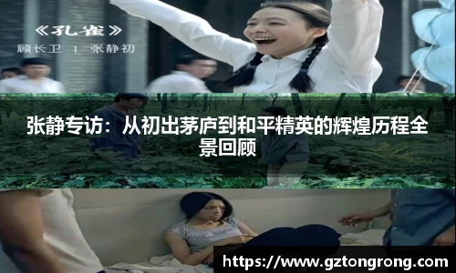 张静专访：从初出茅庐到和平精英的辉煌历程全景回顾