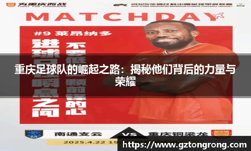 重庆足球队的崛起之路：揭秘他们背后的力量与荣耀