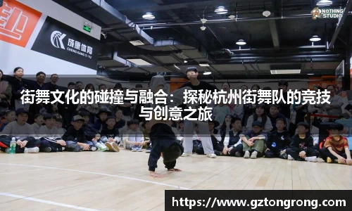 街舞文化的碰撞与融合：探秘杭州街舞队的竞技与创意之旅