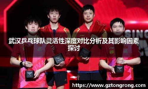 武汉乒乓球队灵活性深度对比分析及其影响因素探讨