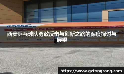 西安乒乓球队勇敢反击与创新之路的深度探讨与展望