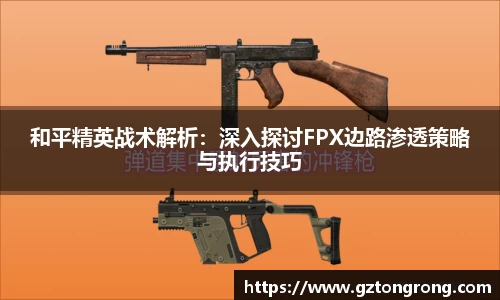 和平精英战术解析：深入探讨FPX边路渗透策略与执行技巧