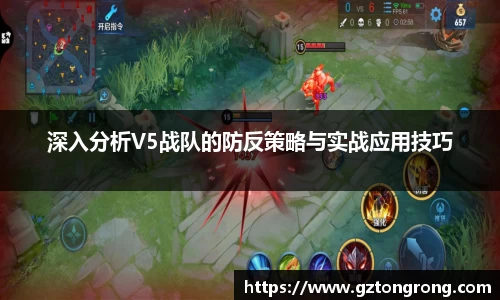 深入分析V5战队的防反策略与实战应用技巧