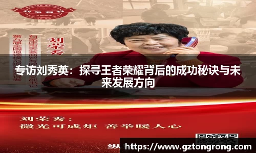 专访刘秀英：探寻王者荣耀背后的成功秘诀与未来发展方向
