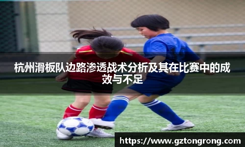 杭州滑板队边路渗透战术分析及其在比赛中的成效与不足