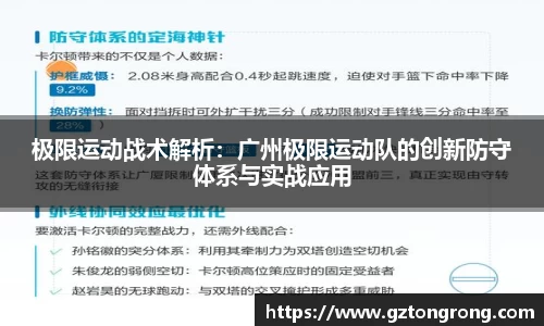 极限运动战术解析：广州极限运动队的创新防守体系与实战应用
