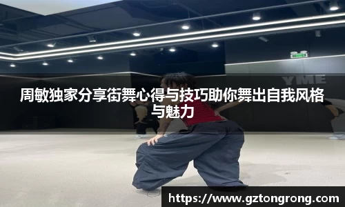 周敏独家分享街舞心得与技巧助你舞出自我风格与魅力