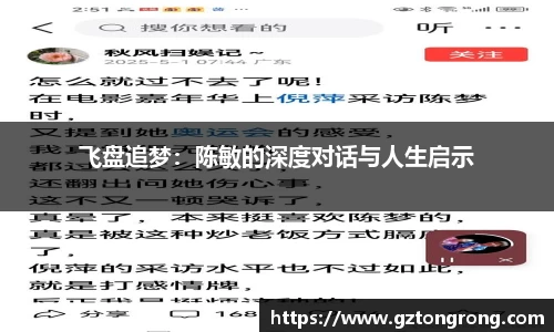 飞盘追梦：陈敏的深度对话与人生启示