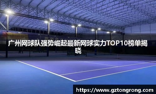 广州网球队强势崛起最新网球实力TOP10榜单揭晓