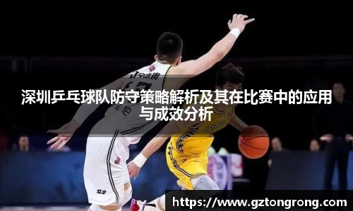 深圳乒乓球队防守策略解析及其在比赛中的应用与成效分析