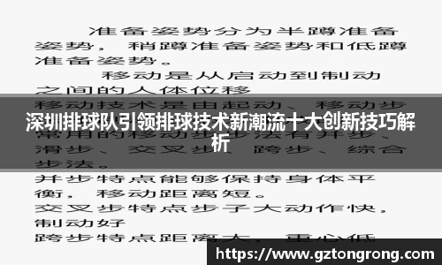 深圳排球队引领排球技术新潮流十大创新技巧解析