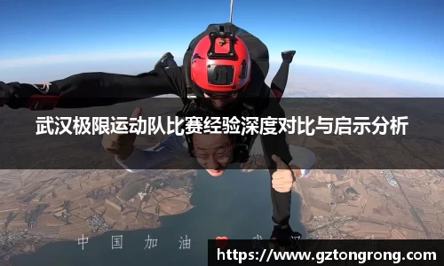 武汉极限运动队比赛经验深度对比与启示分析