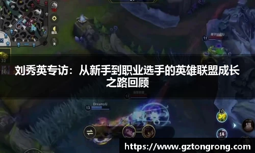 刘秀英专访：从新手到职业选手的英雄联盟成长之路回顾