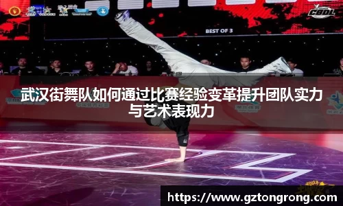 武汉街舞队如何通过比赛经验变革提升团队实力与艺术表现力