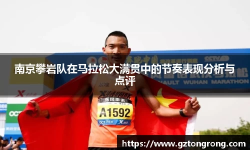 南京攀岩队在马拉松大满贯中的节奏表现分析与点评