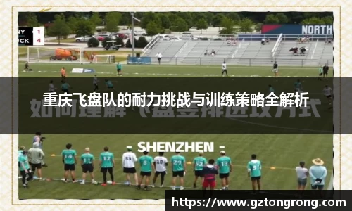 重庆飞盘队的耐力挑战与训练策略全解析