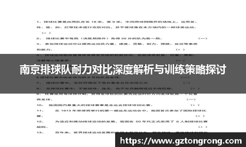 南京排球队耐力对比深度解析与训练策略探讨