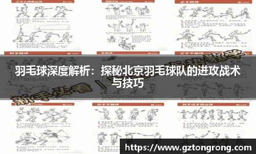 羽毛球深度解析：探秘北京羽毛球队的进攻战术与技巧