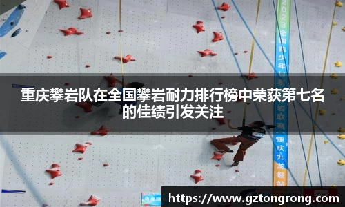 重庆攀岩队在全国攀岩耐力排行榜中荣获第七名的佳绩引发关注