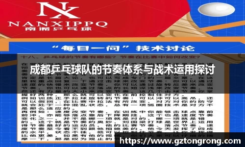 成都乒乓球队的节奏体系与战术运用探讨