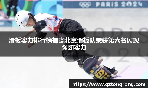 滑板实力排行榜揭晓北京滑板队荣获第六名展现强劲实力