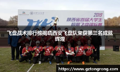 飞盘战术排行榜揭晓西安飞盘队荣获第三名成就辉煌